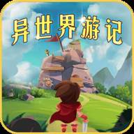 异世界游记(异世界游记mod)