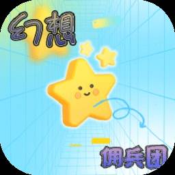 幻想佣兵团(幻想小勇士佣兵龙怎么获得)