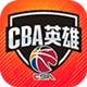 cba英雄(cba英雄下载)
