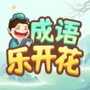 成语乐开花(乐开的成语有哪些)