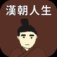 汉朝人生(汉朝人生礼包码)