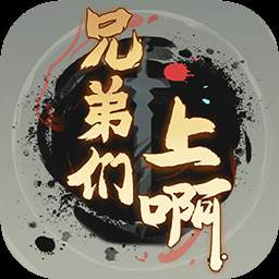 兄弟们上啊游戏(兄弟们上兄弟们上什么歌)
