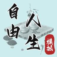 自由人生模拟(自由人生模拟器破解版)