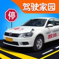驾考模拟家园(驾考模拟家园20关怎么过)