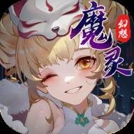 魔灵幻想最新版2023(魔灵幻想手游官网)