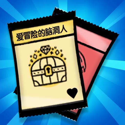 爱冒险的脑洞人(爱冒险的人物)
