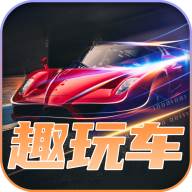 趣玩车(趣玩车机)