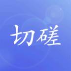 切磋一下游戏(切磋app下载)