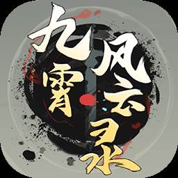 九霄风云录手机版(九霄风云录下载安装)
