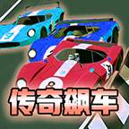 传奇飙车(传奇赛车)