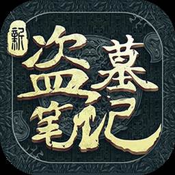 新盗墓笔记手游(新盗墓笔记手游七星疑棺)
