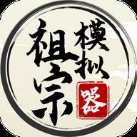 祖宗模拟器(祖宗模拟器传承)