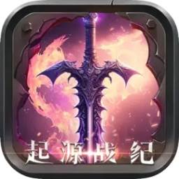 起源战纪手游(起源战纪手游将军厉害吗)