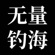 无量钓海(无量海的解释)