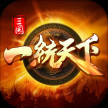 三国一统天下手游(三国一统天下手抄报内容)