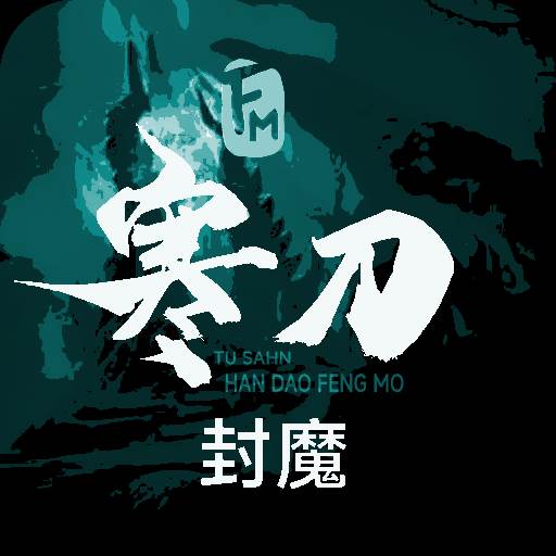 寒刀封魔(寒刀封魔下载)