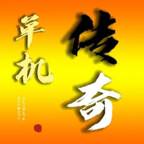 我的传奇我是传奇(我的传奇我是传奇下载)
