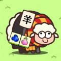 萌羊大作战(萌羊大作战官方正版免费下载安装)