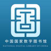 国家数字图书馆app下载(国家数字图书馆公开课)