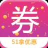 51拿优惠app(51内部优惠券)