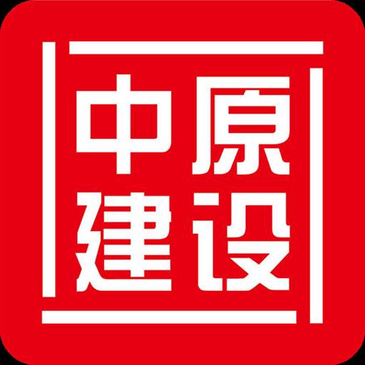 中原建设app(中原建设网)