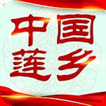 中国莲乡app(中国莲乡广昌)