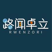 路闻投研资讯(路尙集团)