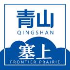 塞上青山(塞上江南简谱)