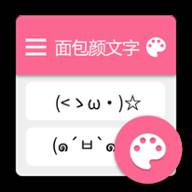 面包颜文字手机版下载(颜文字蛋糕)