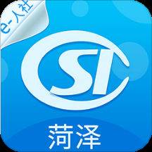 菏泽人社app(菏泽人社app下载官网最新版安装)