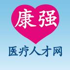 康强医疗人才网(康强医疗人才网招聘官网)