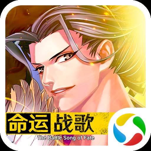 命运战歌腾讯版(命运战歌腾讯版下载安装)