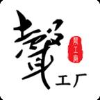 声工厂(声工厂有声小说官网app)