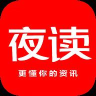 夜读资讯(夜读精选)