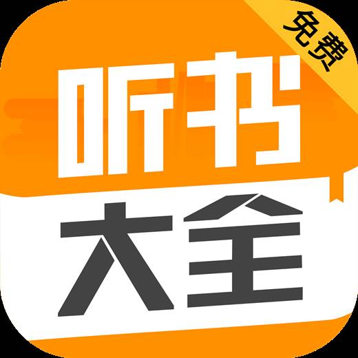 听书大全安卓版(听书大全听书神器)