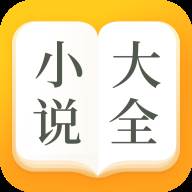 小说大全(小说大全免费下载安装)