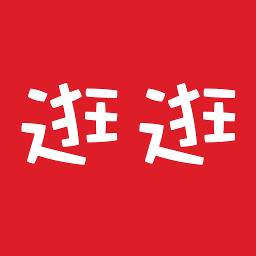 逛逛有劵(逛逛平台)