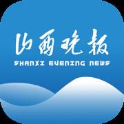 山西晚报app(山西晚报电子版在线)