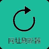 网址刷新器(在线网页刷新器)