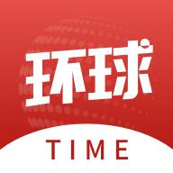 环球时报App下载(环球时报app下载官网)
