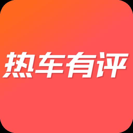热车有评(热车的标准是什么)