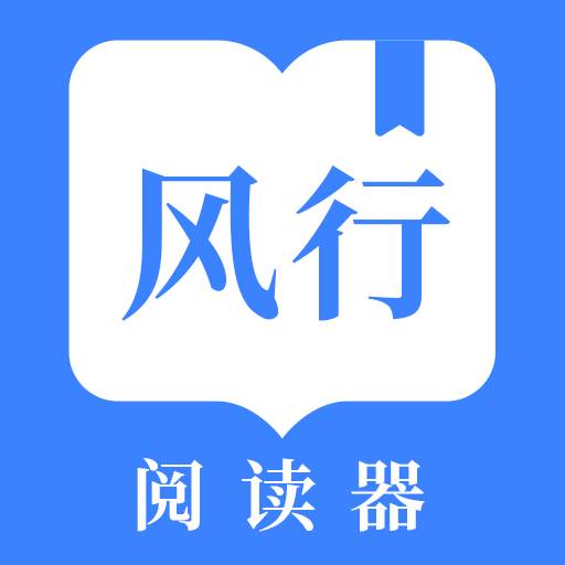 风行掌上阅读app(风行app怎么样)
