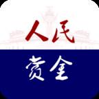 人民赏金(人民赏金APP怎么用不了)