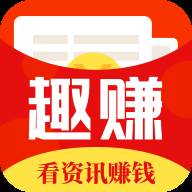 趣赚赚(趣赚赚钱是真的吗)