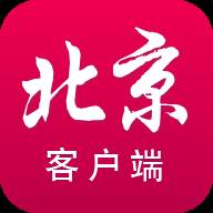 北京客户端(北京客户端下载)