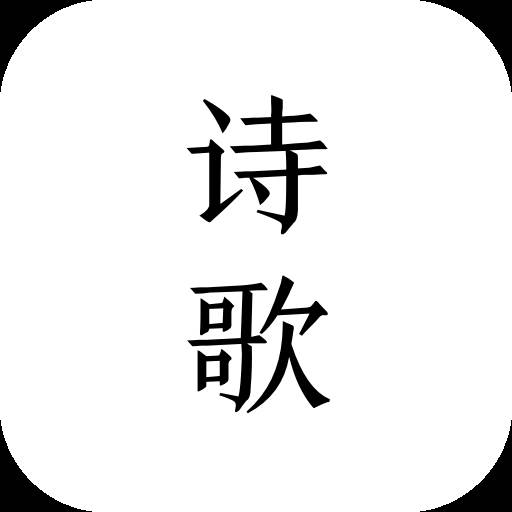 每天读点诗歌app(每日读诗软件下载)