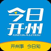 今日开州(今日开州app下载)