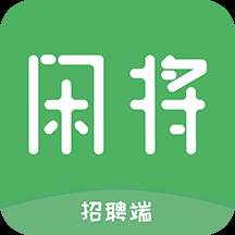闲将招聘(闲将的意思)