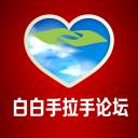 白白手拉手app(白白手拉手李志强论坛)