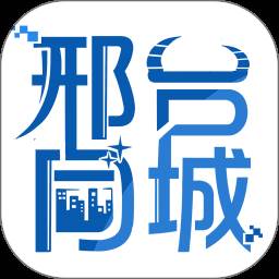邢台同城(邢台同城招聘)